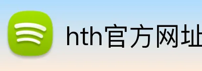hth官方网址入口 Logo